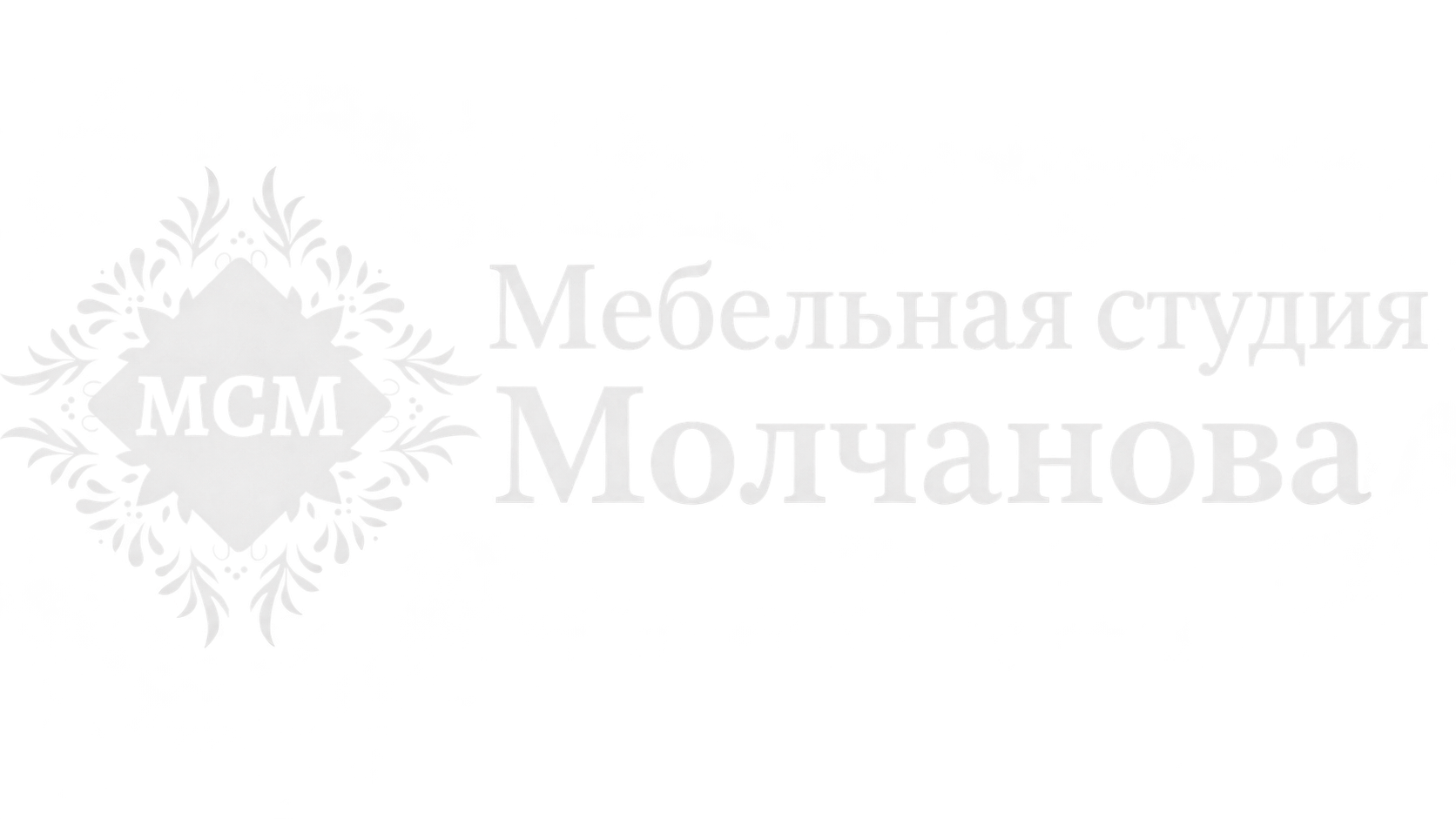 МСМ